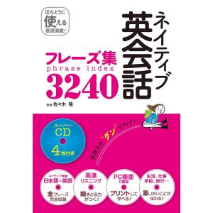 ネイティブ英会話フレーズ集3240 スーパーCD4枚付き[CD無しバージョン]