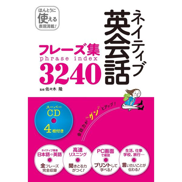 ネイティブ英会話フレーズ集3240 スーパーCD4枚付き[CD無しバージョン] 電子書籍版 / 監修...