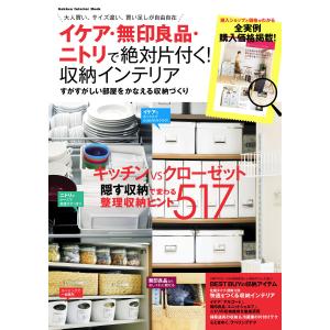 イケア・無印良品・ニトリで絶対片付く! 収納インテリア 電子書籍版 / ナチュラルライフ編集部の商品画像