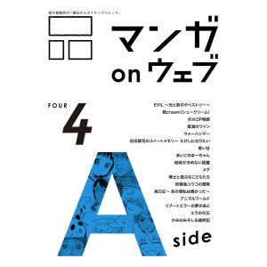 マンガ on ウェブ第4号 side-A 電子書籍版｜ebookjapan