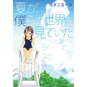 夏が、僕らの世界を見ていた 電子書籍版 / コタニヨーコ｜ebookjapan