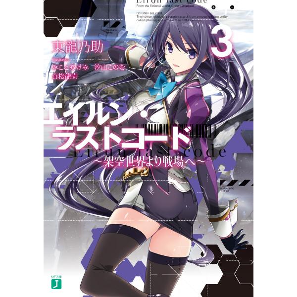 エイルン・ラストコード 〜架空世界より戦場へ〜 3【電子特典付き】 電子書籍版