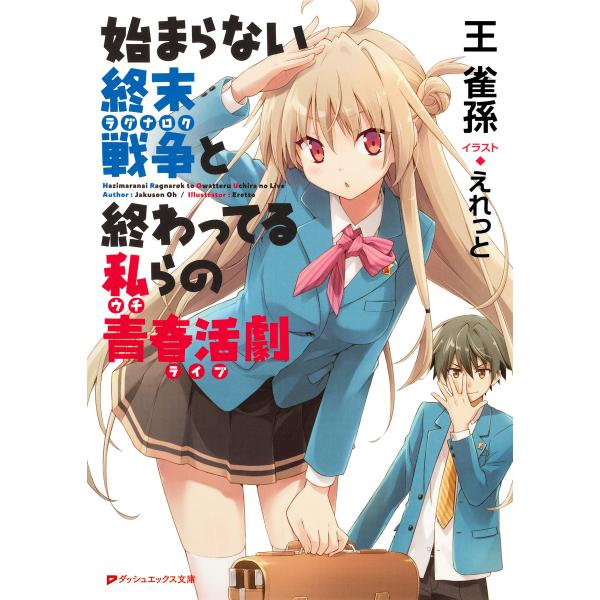 始まらない終末戦争と終わってる私らの青春活劇 電子書籍版 / 著者:王雀孫 イラスト:えれっと