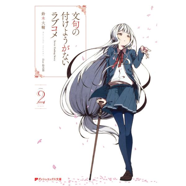 文句の付けようがないラブコメ 2 電子書籍版 / 著者:鈴木大輔 イラスト:肋兵器