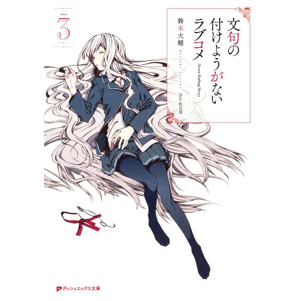 文句の付けようがないラブコメ 3 電子書籍版 / 著者:鈴木大輔 イラスト:肋兵器