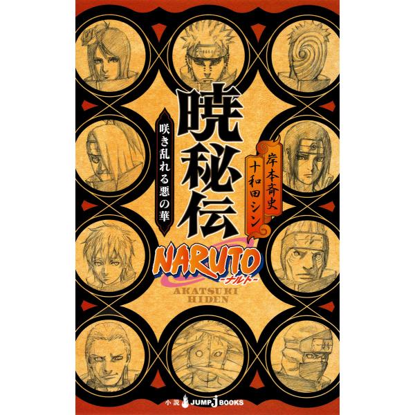 NARUTO―ナルト― 暁秘伝 咲き乱れる悪の華 電子書籍版 / 著者:岸本斉史 著者:十和田シン