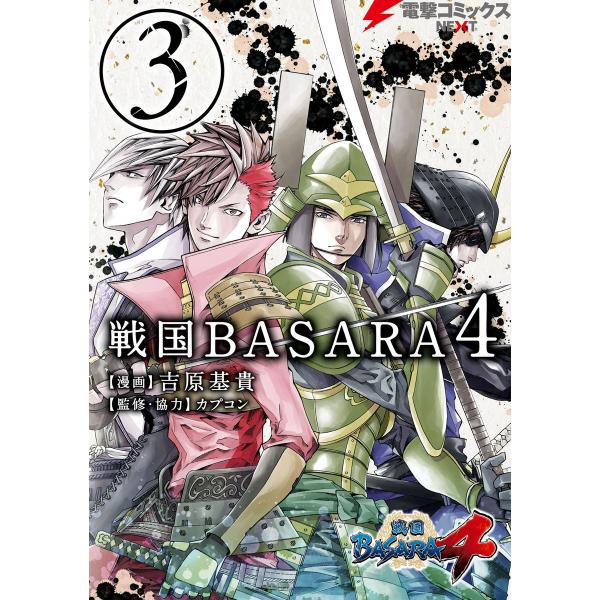 戦国BASARA4(3) 電子書籍版 / 漫画:吉原基貴 監修協力:カプコン