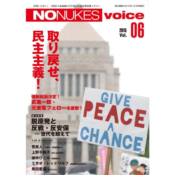増刊 月刊紙の爆弾 NO NUKES voice vol.6 電子書籍版 / 増刊 月刊紙の爆弾編集...