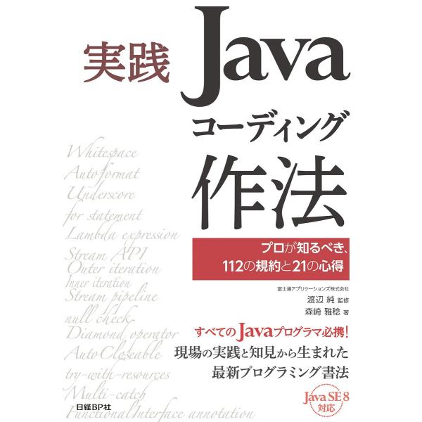 実践Javaコーディング作法 プロが知るべき、112の規約と21の心得 電子書籍版 / 著:森崎雅稔...