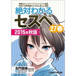 絶対わかるセスペ27春 2015年秋版(日経BP Next ICT選書) 電子書籍版｜ebookjapan