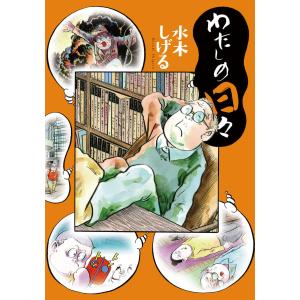 水木しげる漫画大全集第1期Cセット皆伝への道！水木漫画応用編 全巻セット 81fAskfDv1L._AC_UL210_SR210,