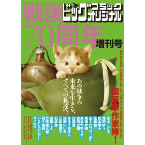 戦後70周年増刊号 電子書籍版 / ビッグコミックオリジナル編集部｜ebookjapan