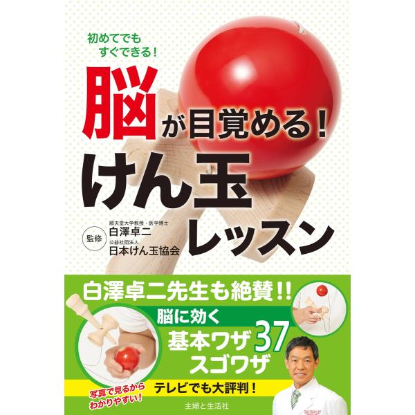 脳が目覚める!けん玉レッスン 電子書籍版 / 日本けん玉協会/白澤卓二