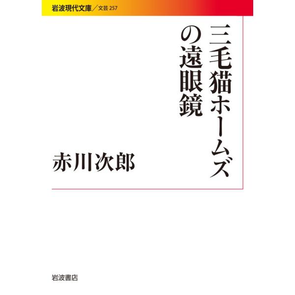 三毛猫ホームズの遠眼鏡 電子書籍版 / 赤川次郎著