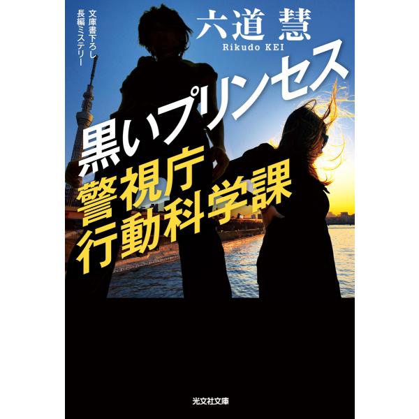 黒いプリンセス〜警視庁行動科学課〜 電子書籍版 / 六道 慧