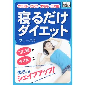 寝るだけダイエット 電子書籍版 / サニー久永｜ebookjapan