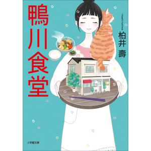 鴨川食堂 電子書籍版 / 柏井壽｜ebookjapan