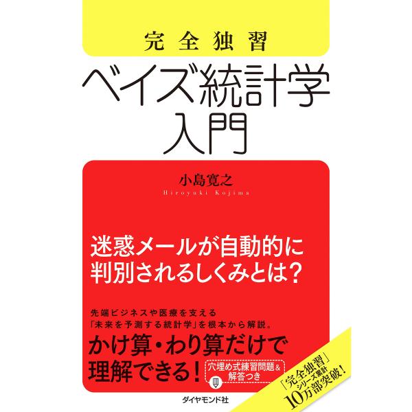 完全独習 ベイズ統計学入門 電子書籍版 / 小島寛之
