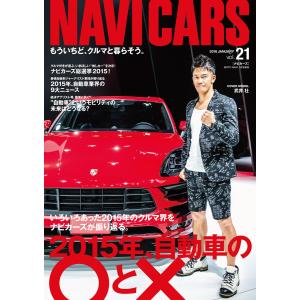 NAVI CARS Vol.21 2016年1月号 電子書籍版 / NAVI CARS編集部｜ebookjapan