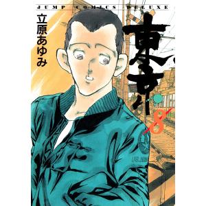 東京 (8) 電子書籍版 / 立原あゆみ｜ebookjapan