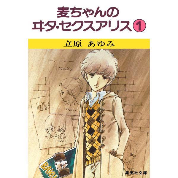 麦ちゃんのヰタ・セクスアリス (1) 電子書籍版 / 立原あゆみ