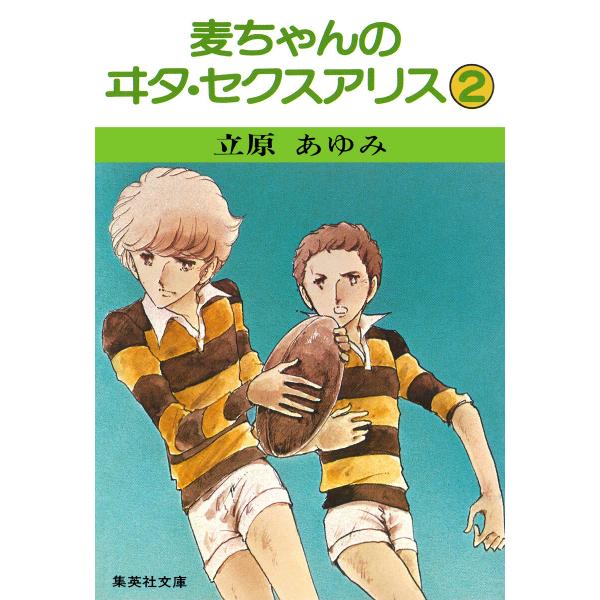麦ちゃんのヰタ・セクスアリス (2) 電子書籍版 / 立原あゆみ