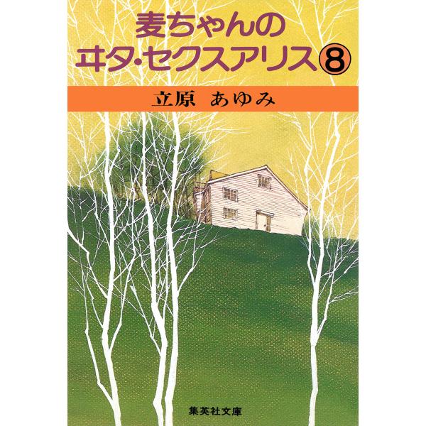 麦ちゃんのヰタ・セクスアリス (8) 電子書籍版 / 立原あゆみ
