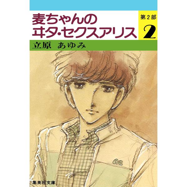 麦ちゃんのヰタ・セクスアリス 第2部 (2) 電子書籍版 / 立原あゆみ