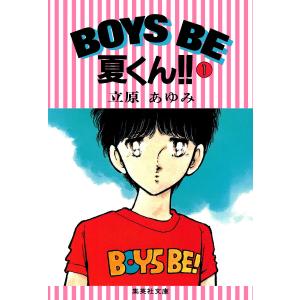 BOYS BE 夏くん!! (1) 電子書籍版 / 立原あゆみ｜ebookjapan