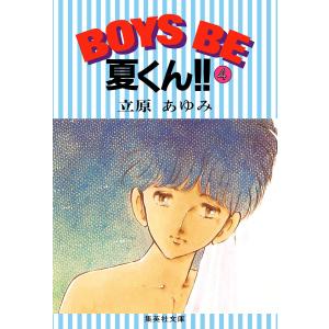 BOYS BE 夏くん!! (4) 電子書籍版 / 立原あゆみ｜ebookjapan