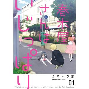 春木屋さんはいじっぱり 1 電子書籍版 / 著者:カワハラ恋｜ebookjapan