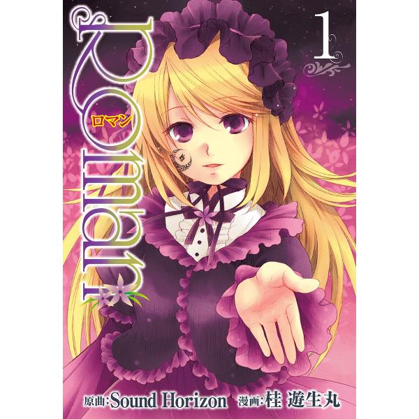 Roman (1) 電子書籍版 / 原曲:Sound Horizon 漫画:桂遊生丸