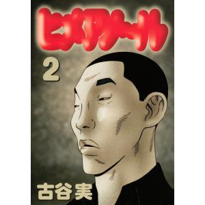 ヒメアノ〜ル (2) 電子書籍版 / 古谷実｜ebookjapan
