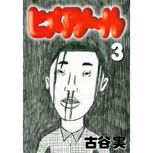 ヒメアノ〜ル (3) 電子書籍版 / 古谷実｜ebookjapan