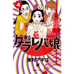 東京タラレバ娘 (4) 電子書籍版 / 東村アキコ｜ebookjapan