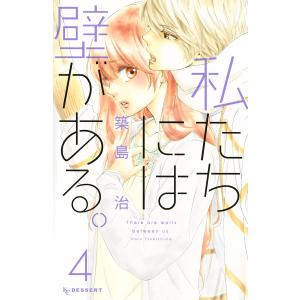 私たちには壁がある。 (4) 電子書籍版 / 築島治｜ebookjapan