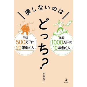 年収500万円で20年働く人 年収1000万円で10年働く人 損しないのはどっち? 電子書籍版 / 著:平林亮子｜ebookjapan