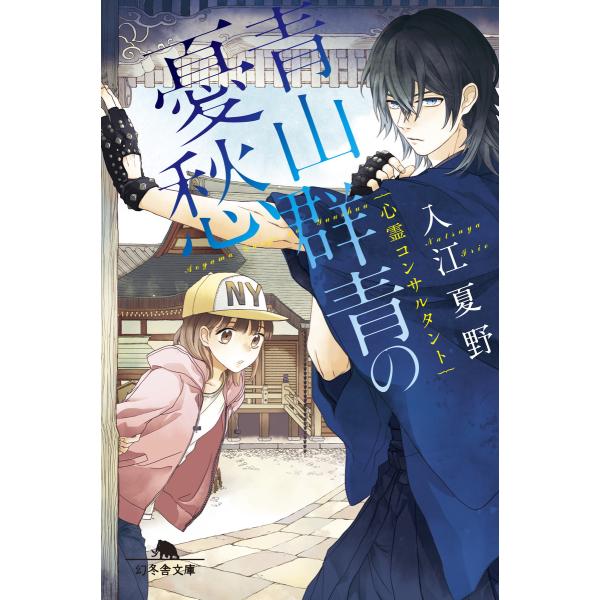 心霊コンサルタント 青山群青の憂愁 電子書籍版 / 著:入江夏野