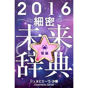 2016年占星術☆細密未来辞典蟹座 電子書籍版 / ジュヌビエーヴ・沙羅/得トク文庫｜ebookjapan