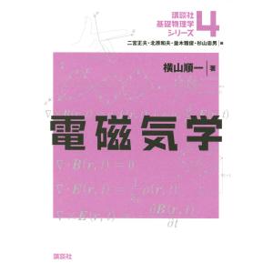 電磁気学 電子書籍版 / 横山順一｜ebookjapan