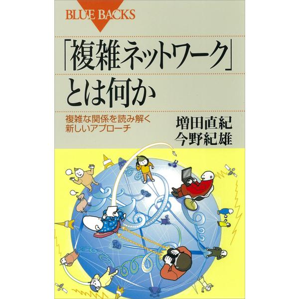 「複雑ネットワーク」とは何か 複雑な関係を読み解く新しいアプローチ 電子書籍版 / 増田直紀/今野紀...