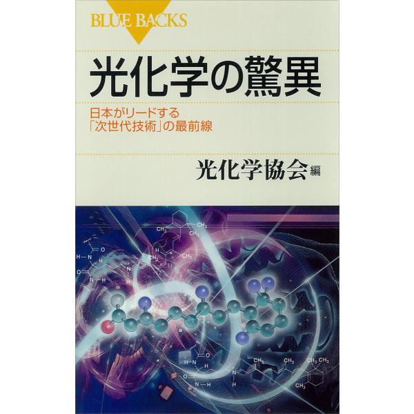 光化学の驚異 日本がリードする「次世代技術」の最前線 電子書籍版 / 光化学協会