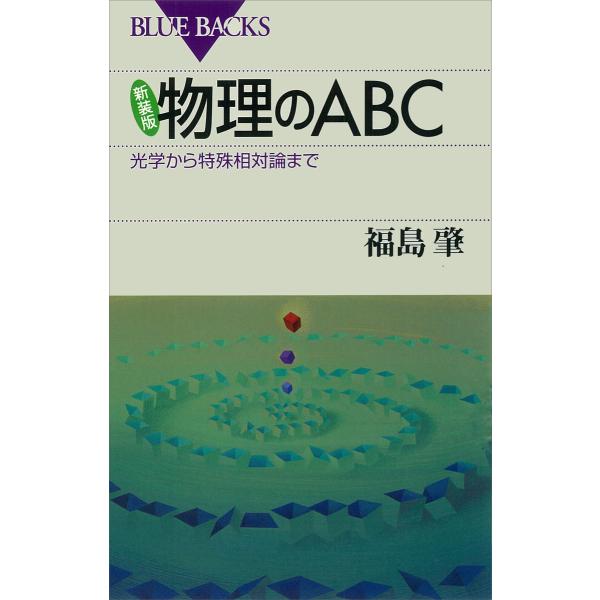 新装版 物理のABC 光学から特殊相対論まで 電子書籍版 / 福島肇