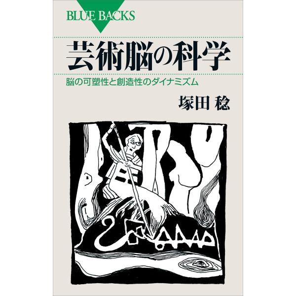 芸術脳の科学 脳の可塑性と創造性のダイナミズム 電子書籍版 / 塚田稔