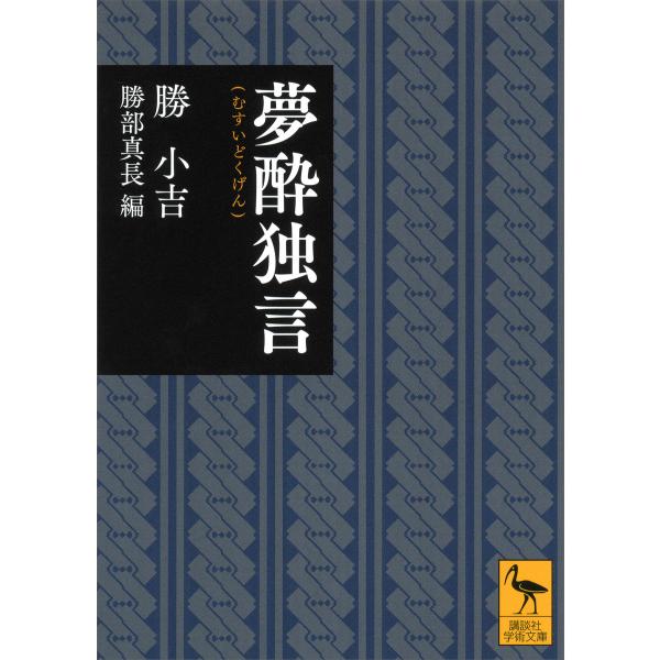 夢酔独言 電子書籍版 / 勝小吉 編:勝部真長