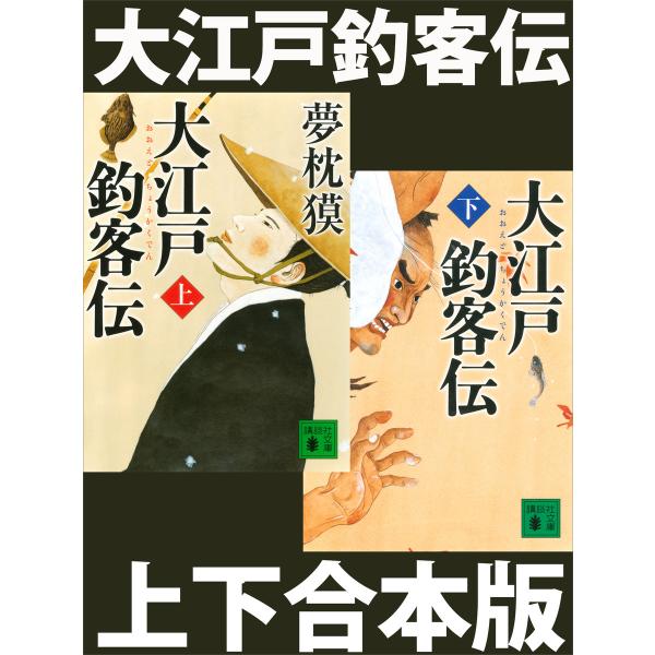 大江戸釣客伝(上下合本版) 電子書籍版 / 夢枕獏