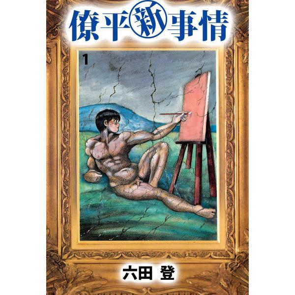 僚平新事情 (1) 電子書籍版 / 六田登