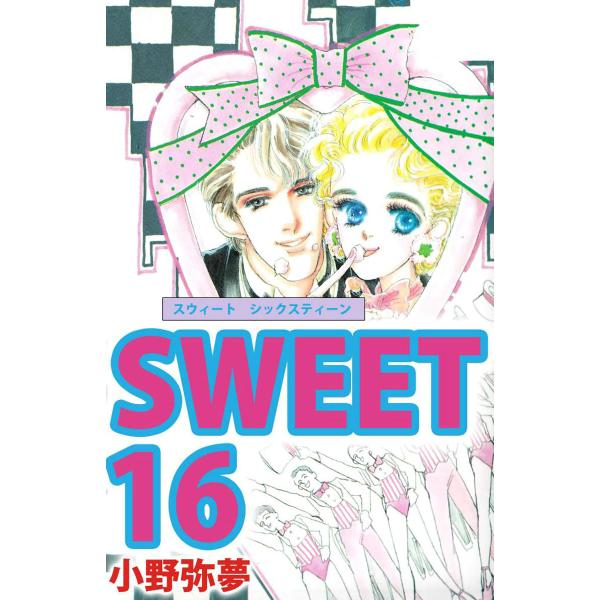 Sweet 16 電子書籍版 / 小野弥夢