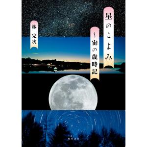 星のこよみ 〜宙の歳時記 電子書籍版 / 著者:林完次｜ebookjapan