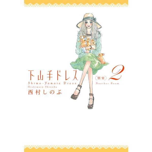 下山手ドレス別室(2) 電子書籍版 / 西村しのぶ